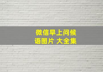 微信早上问候语图片 大全集